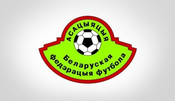 Ассоциация «Белорусская Федерация футбола», г. Минск