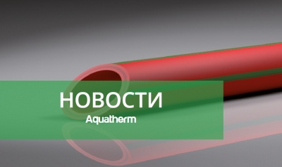 Изменение длины у трубы aquatherm red pipe до 5,80 м